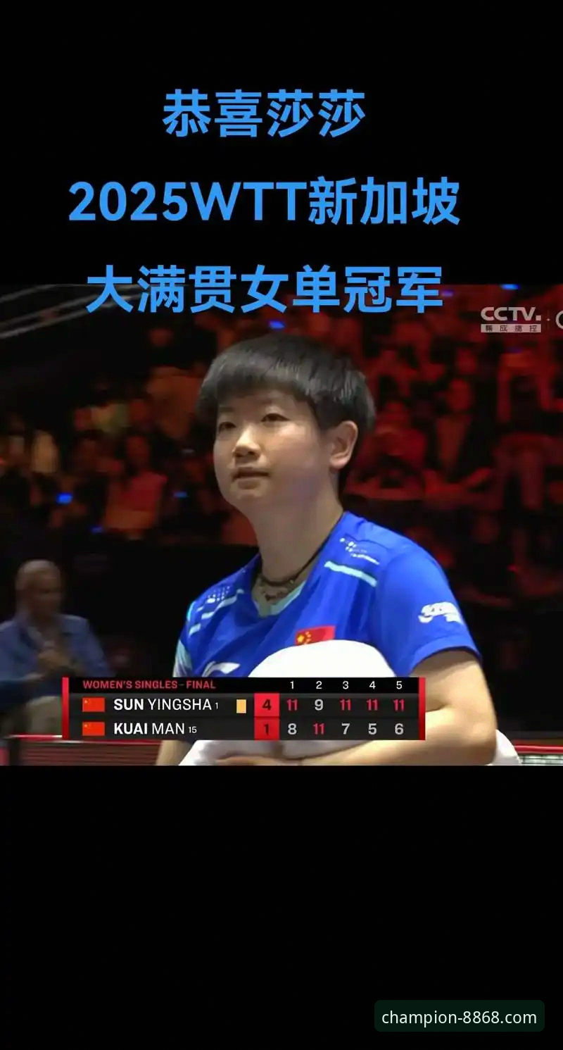 体育入口官网必备 孙颖莎新加坡大满贯首轮告捷,状态起伏中展现绝对实力